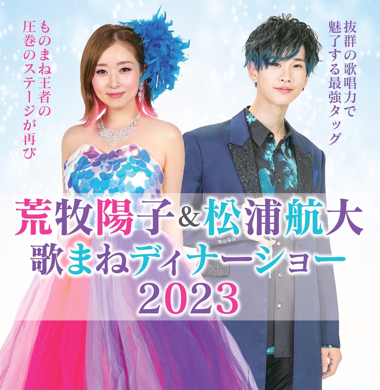 荒牧陽子＆松浦航大ものまねディナーショー | 一般財団法人 秋田市勤労者福祉振興協会（ワークパル）